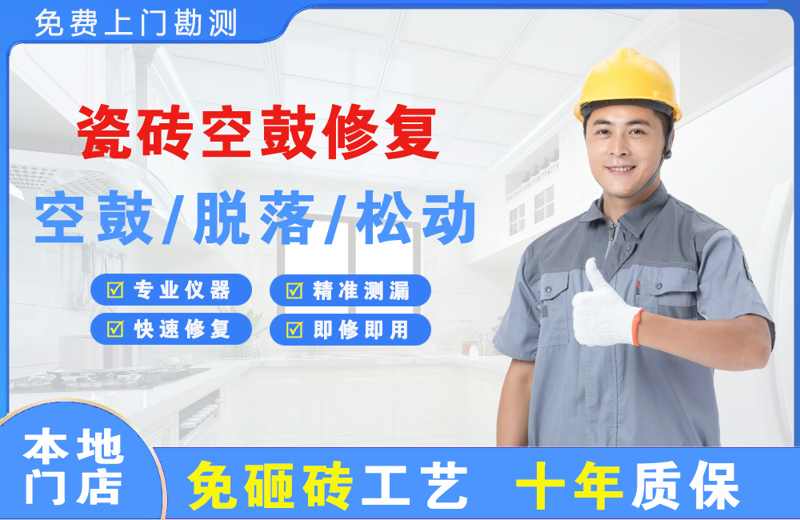 周口瓷砖空鼓修复