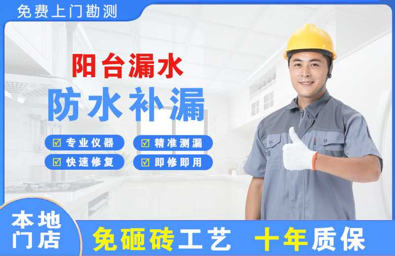 周口阳台漏水维修